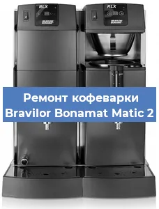 Чистка кофемашины Bravilor Bonamat Matic 2 от накипи в Красноярске
